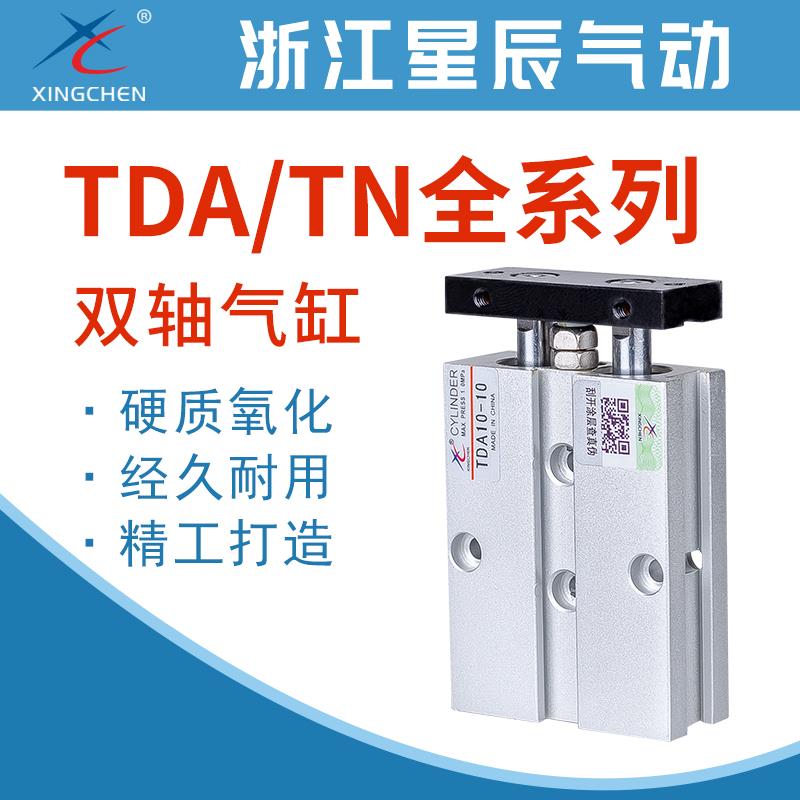 星辰气动TDA/TN10/16/20/25/32-15/30/40/50/75/100双杆双轴气缸