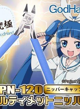 神之手SPN-120 GodHand 五星究极超薄剪钳5.0 高达模型神级水口剪