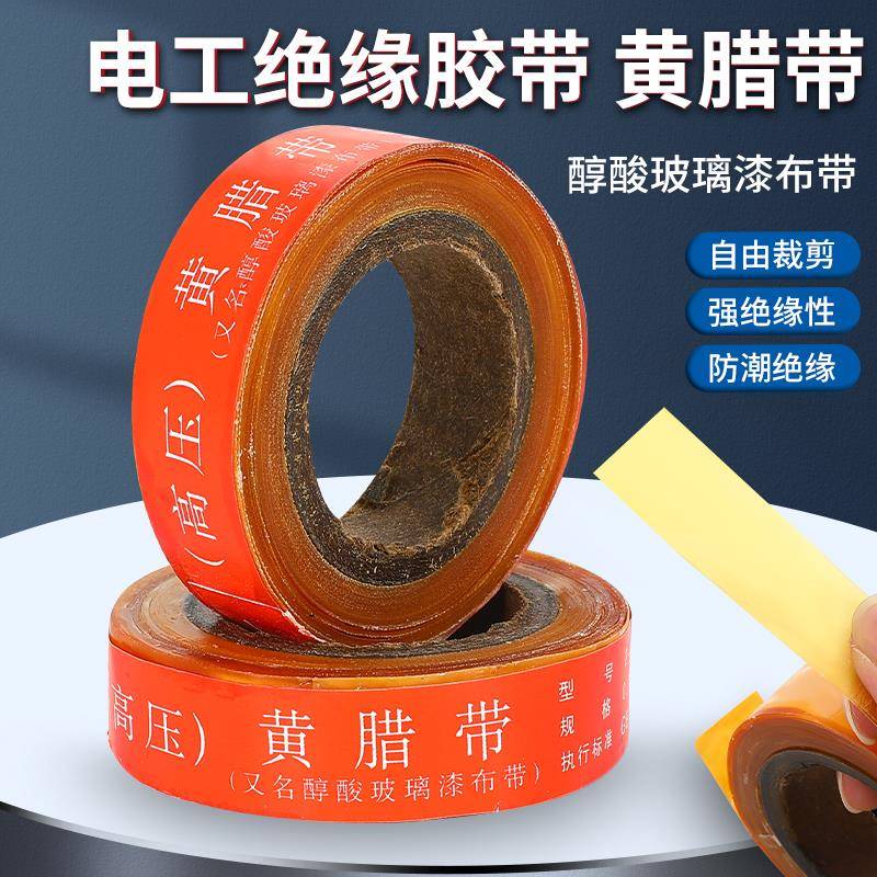 黄腊带电工绝缘胶布醇酸玻璃漆带缎带布20mm高压胶带油性黄蜡带