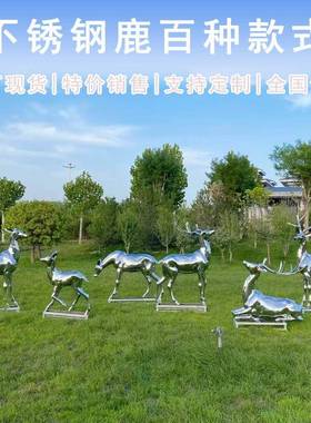 不锈钢小鹿雕塑户外小区景观动物镜面梅花鹿成品装饰大型落地摆件