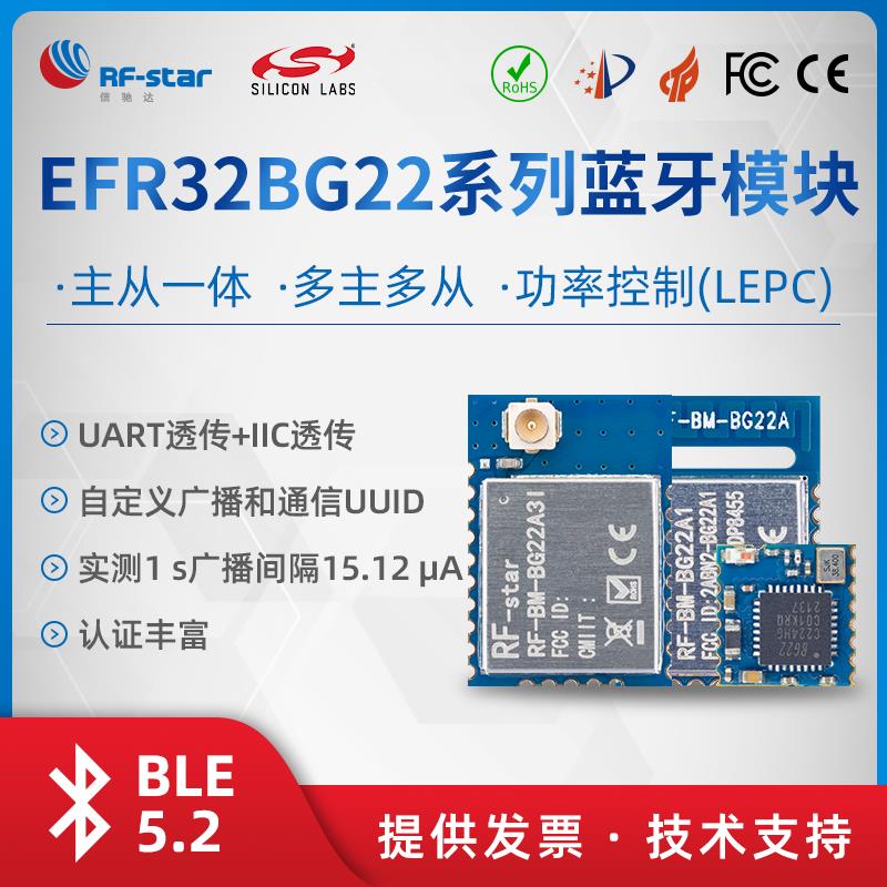 芯科EFR32BG22BLE模块蓝牙5.2串口I2C透传主从一体多主多从高速率