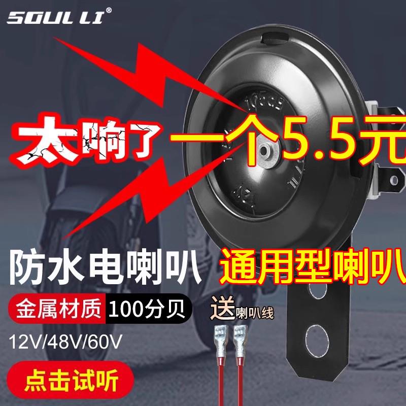 电动车喇叭12v48v60v三轮车喇叭电瓶车通用超响自行车摩托车嗽叭