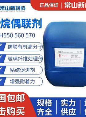 硅烷偶联剂KH550KH560KH570粘接剂促进剂环氧树脂添加流动偶联剂