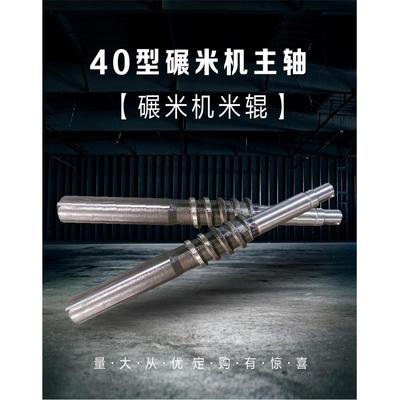 家用碾米机配件原厂40型打米机钢件铸件米辊主轴非标尺寸支持定制