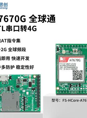 A7670G全球通模块 CAT1核心板4G全网通LTE开发板芯讯通SIMCOM模组