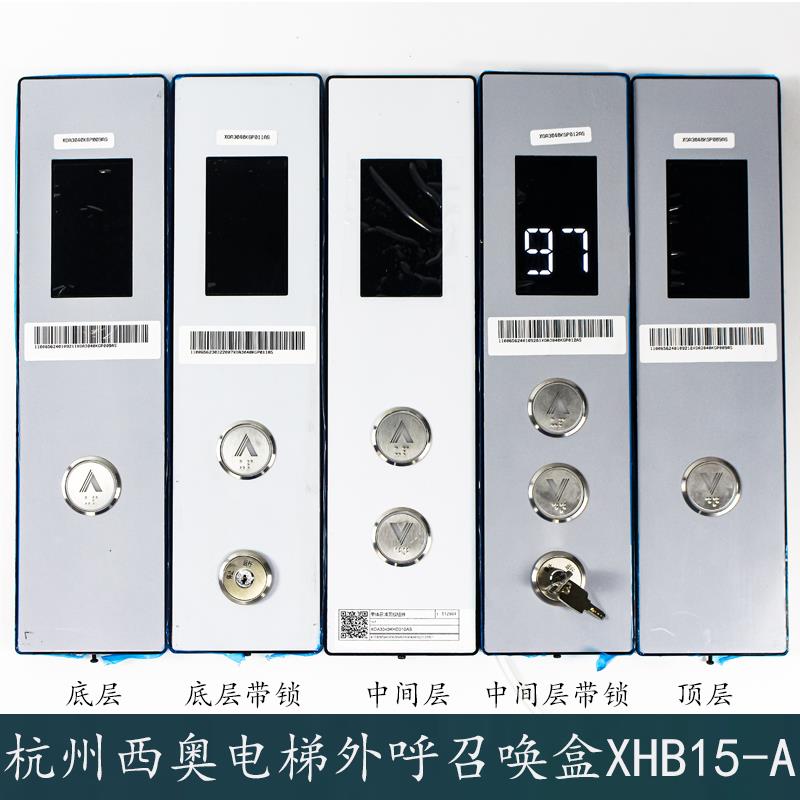 杭州西奥电梯XHB15-A外呼召唤盒面板底壳外呼显示XOA3040JTT010AS