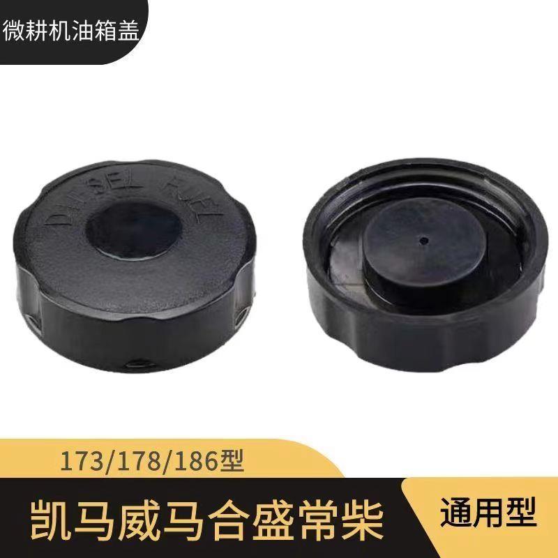 微耕机耕地机旋耕机油箱盖凯马合盛威马通用170/173/178/186配件