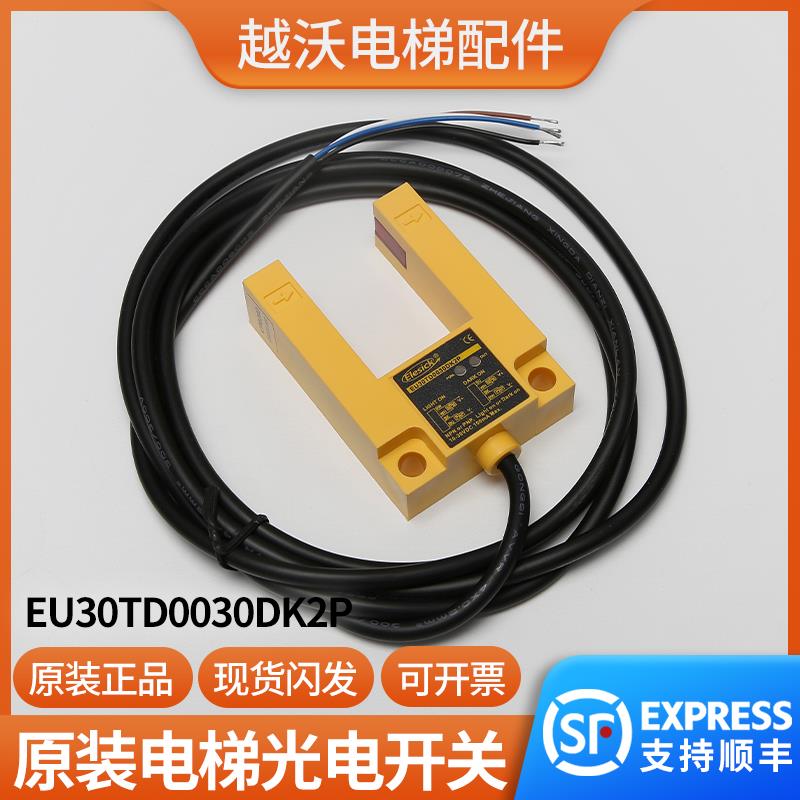 适用康力快速电梯亿施客光电开关平层感应器EU30TD0030DK2P配件