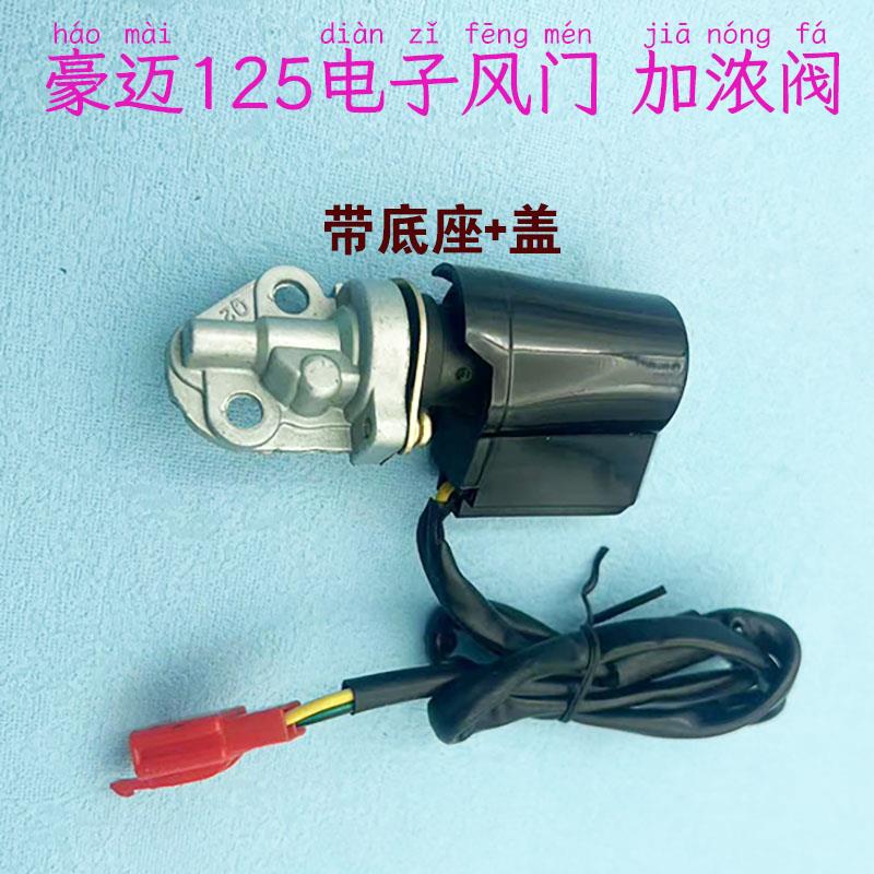 踏板车助力滑板车配件GY6 50/125CC/150CC化油器加浓阀电子风门
