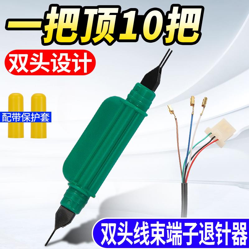 电动车维修工具插头端子退针器机车线 线组插线 线芯针头取出退针