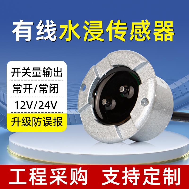 水浸感测器干接点开关量常开常闭水侵探测有线12V漏水感应警报器