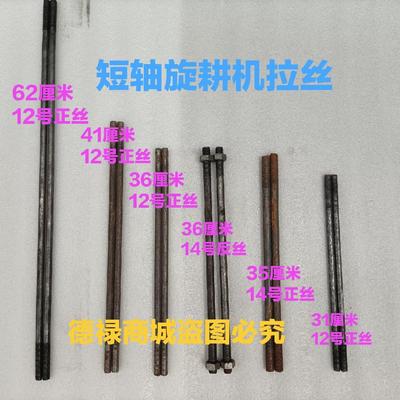 手扶拖拉机短轴旋耕机刀架固定拉丝 拉杆 螺丝杆（注意长/粗）
