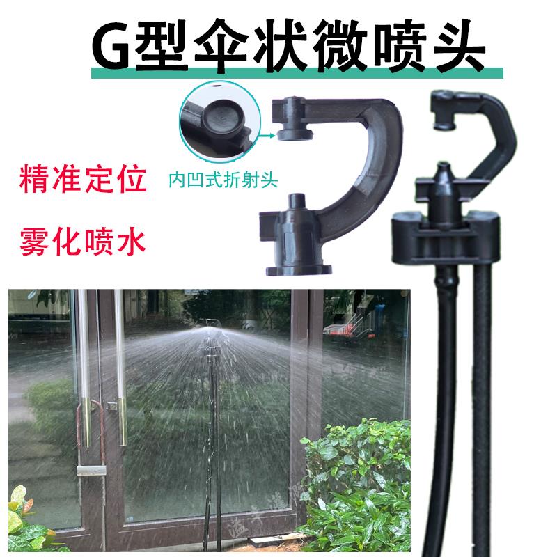伞状G凹面折射雾化喷头360度农用喷滴灌菜地果园种花种菜浇水神器