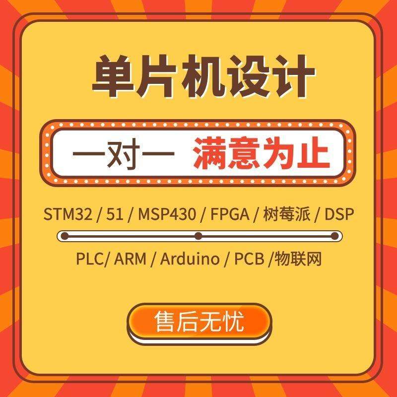 单片机设计定做stm32程序代做51仿真代码编写fpga电子硬件proteus
