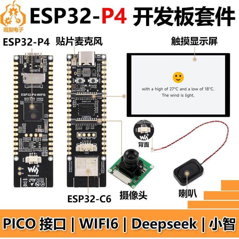 ESP32-P4 WIFI6 PICO ETH开发板C6 10.1寸显示屏Deepseek小智AI