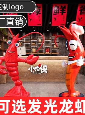 彷真小龙虾发光模型装饰雕塑玻璃纤维摆件户外公园饭厅门口迎宾门