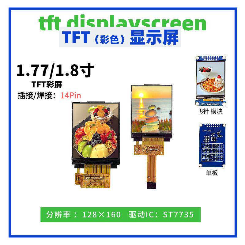 1.77/1.8寸TFT显示屏 128*160点阵 ST7735驱动 14Pin插/焊接 SPI