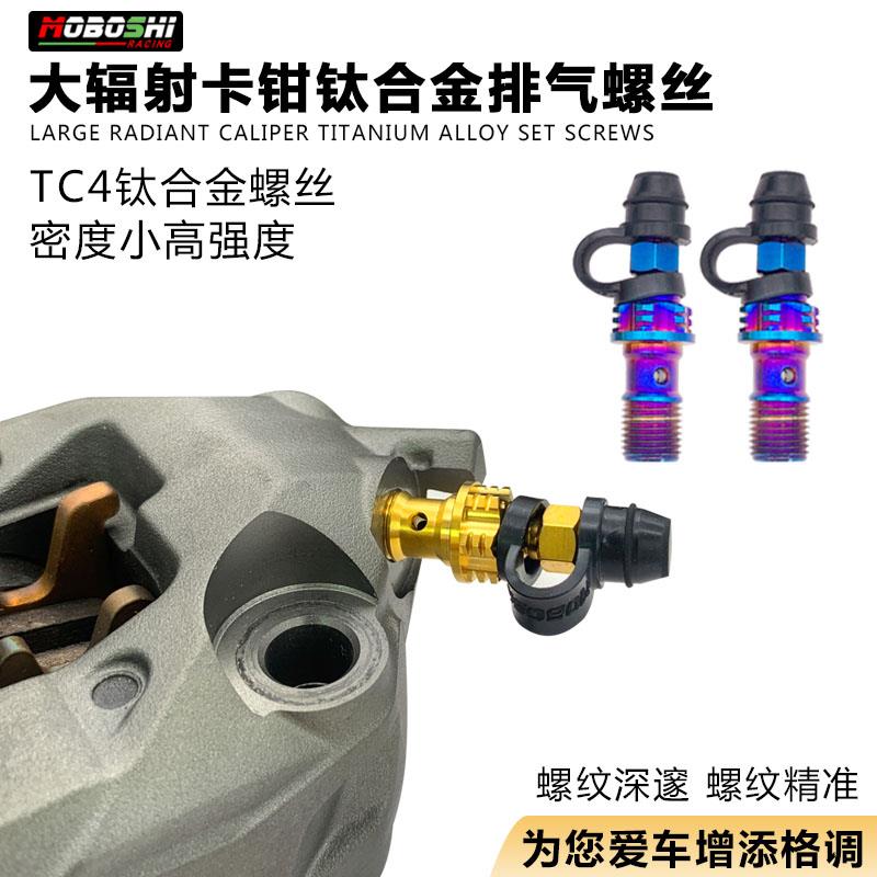 摩博士钛合金排气螺丝适用卡钳布雷博大辐射水鸟国产鲍鱼放油螺丝