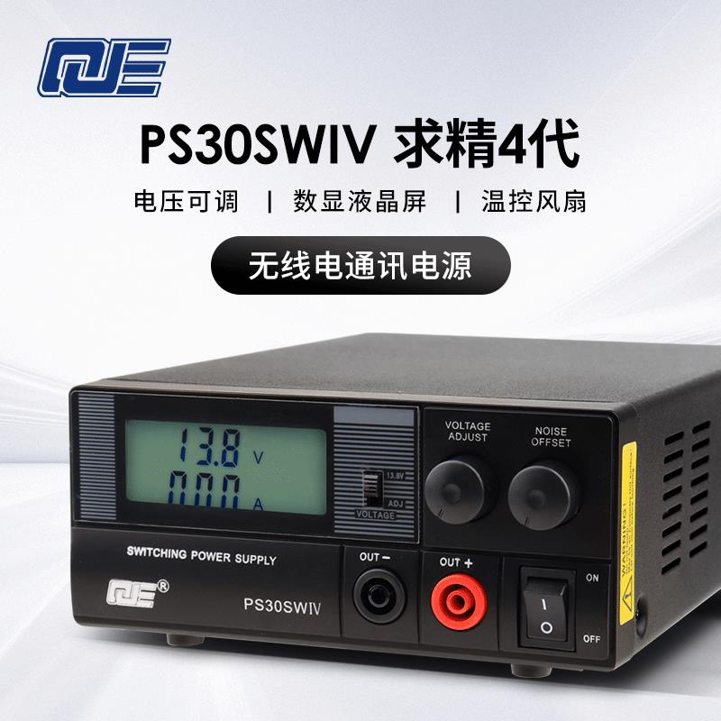求精4代 PS30SWIV 车载基地短波电台直流通讯开 关电源 13.8V 30A