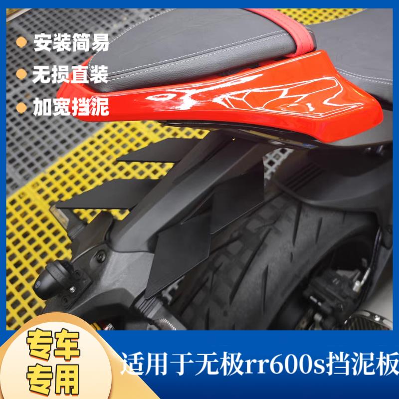 适用无极RR660S尾部定风翼加宽挡泥板防甩泥无损安装改装配件