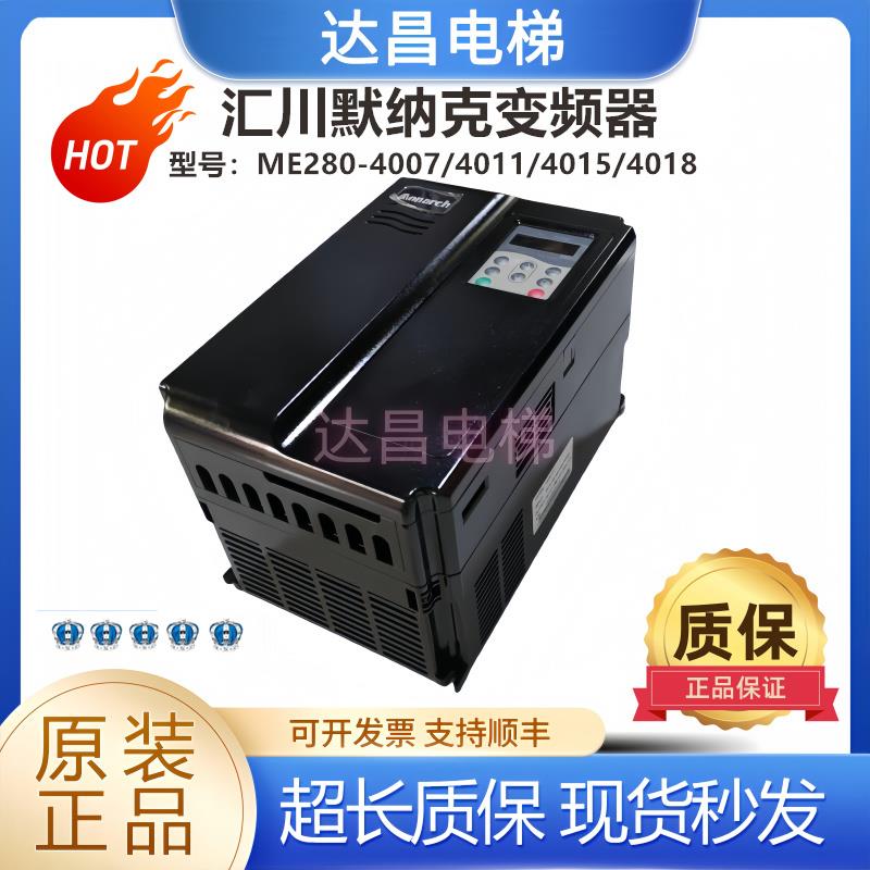 汇川默纳克扶梯电梯变频器ME280-4007/4011/4015/4018 全新现货