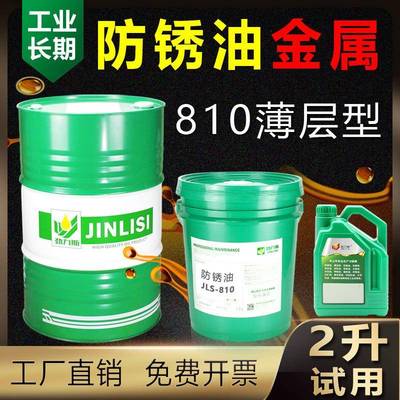 劲力斯防锈油金属表面810薄层型抗盐雾氧化模具钢铁零件工业长效