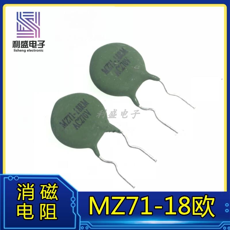 全新 两脚消磁电阻 瓷片 MZ71-18RM 18欧 AC270V 18R