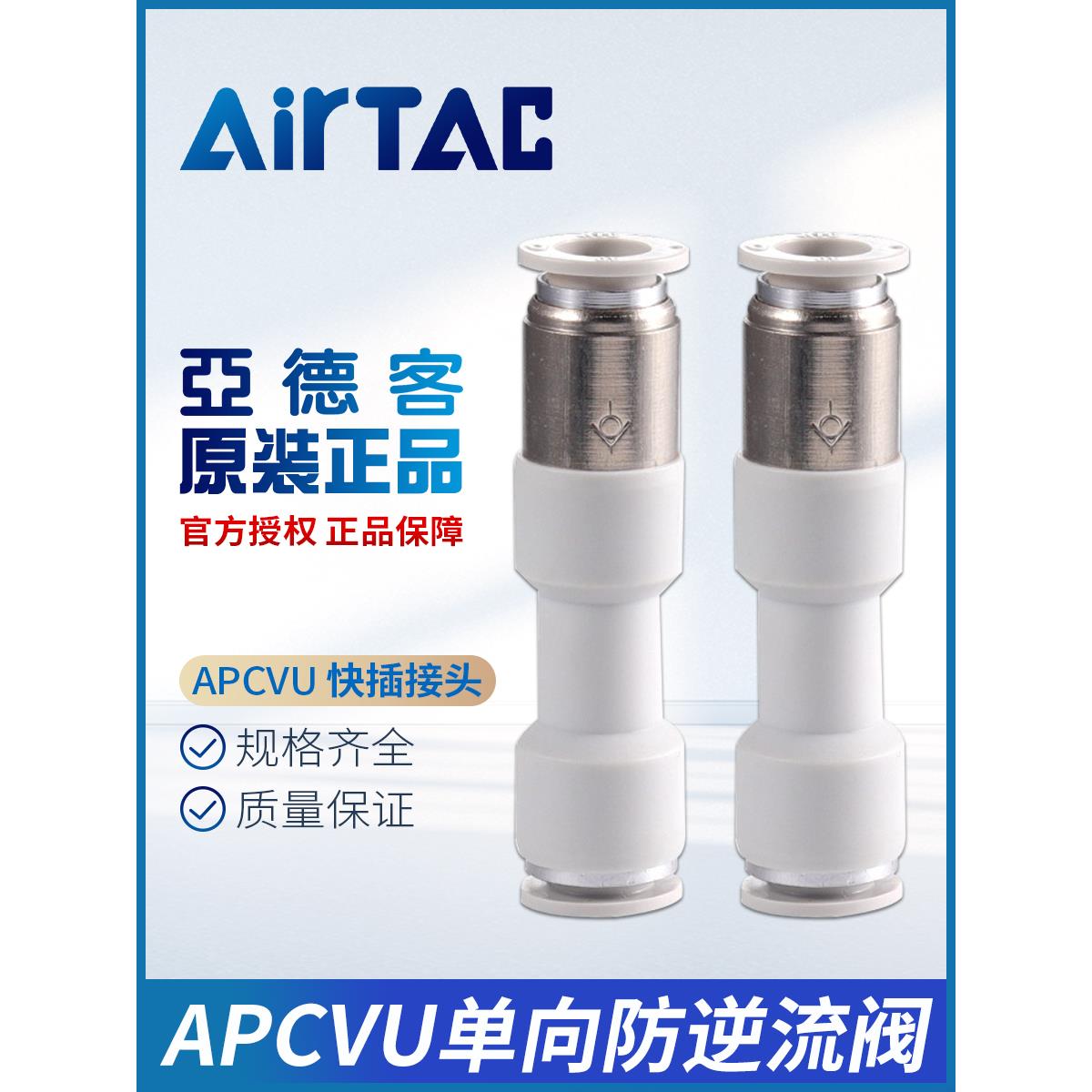 原装亚德客快接管型单向阀直通式快插止回阀接头APCVU4/6/8/10/12