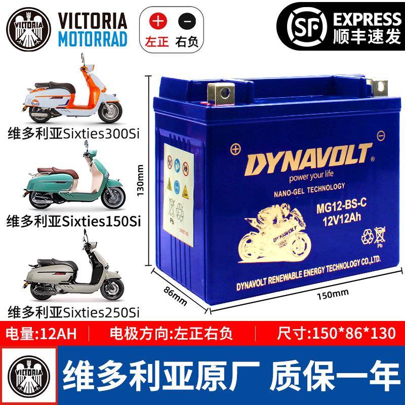 维多利亚Sixties150Si/250Si/300i维多利亚150 300摩托车电瓶电池