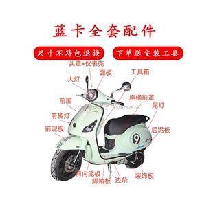 适用布雷斯通蓝卡150机车外壳配件塑料件灯具车壳前泥板改装件