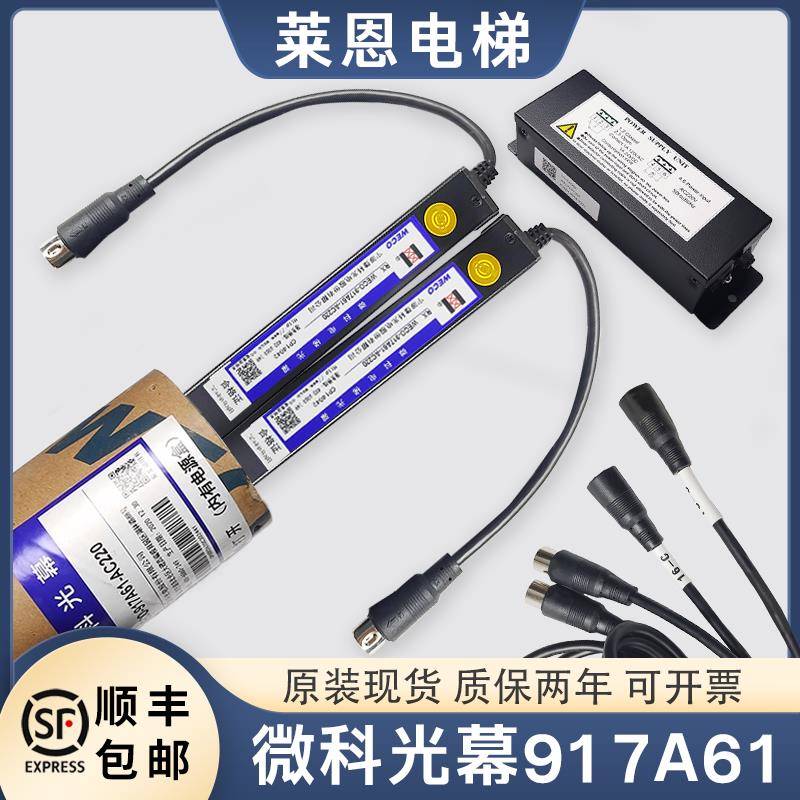 原装电梯光幕WECO-917A61-AC220/110微科957A71通用型94/154光束