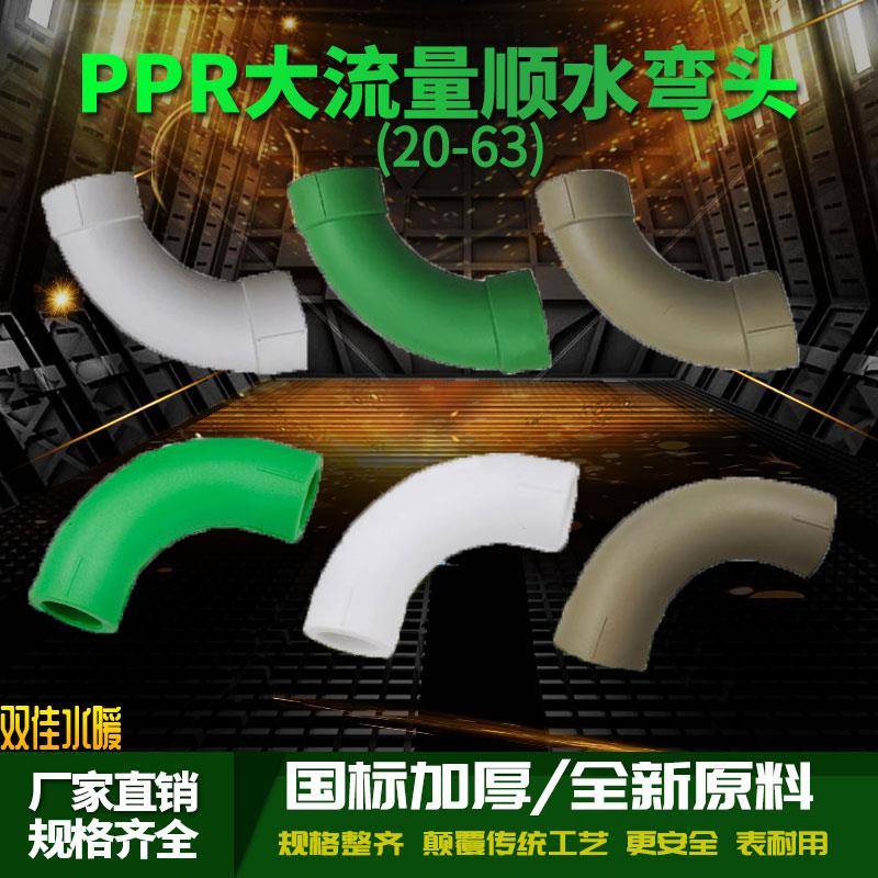 PPR顺水弯头大弯大流量管件20 4分25 6分 32PPR水管管材管件配件