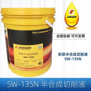 正品 JAEGER 288 130 润滑油 积架半合成切削液sw—135n冷却液
