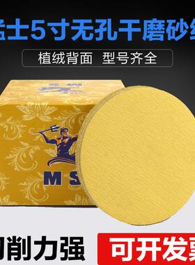 猛士MS5寸无孔黄色干磨砂纸植绒砂纸片 五金工件原子灰打磨切削强