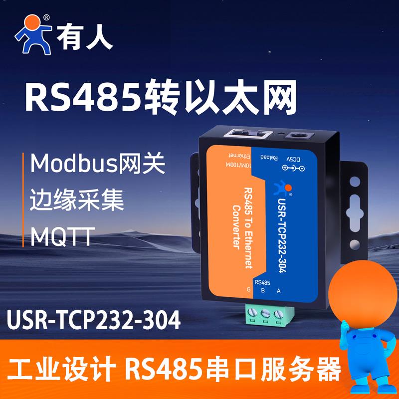 有人串口伺服器RS485转乙太网模块TCP/IP通讯网路接口USR-TCP232-304