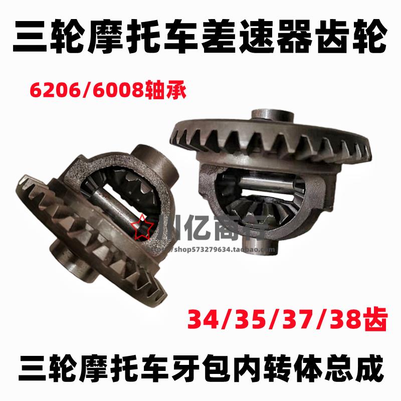 改装三轮机车后桥牙包34 31 37 8牙盆齿轮箱差速器内转体子总成