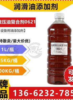 【1L起售】抗磨液压油复合剂0621 设备用油添加剂 厂价直销