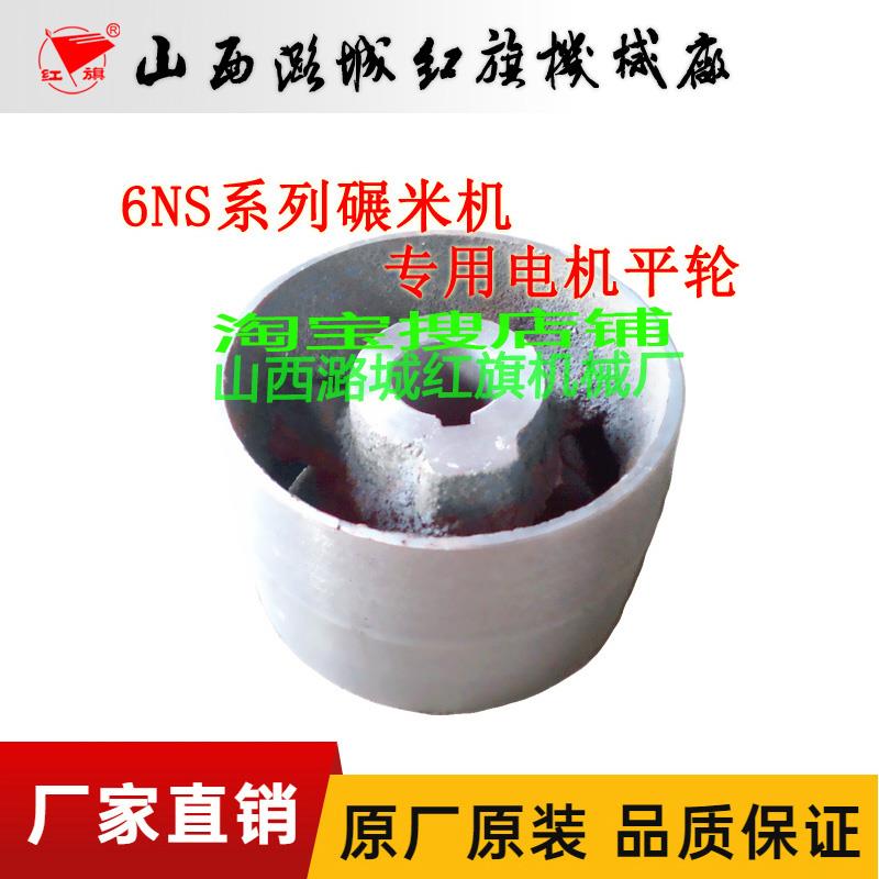 原装皮带轮6ns系列立式碾米机配件杂粮荞麦青稞脱皮机专用电机轮