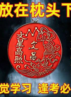 【学习成绩差】爱上学习逢考必过金榜题名文曲星文昌帝君吊坠挂件