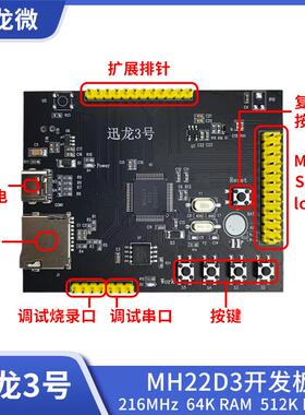 MH22D3开发板 迅龙3号 MCU/SPI cortex-M3 216M高主频 320x240