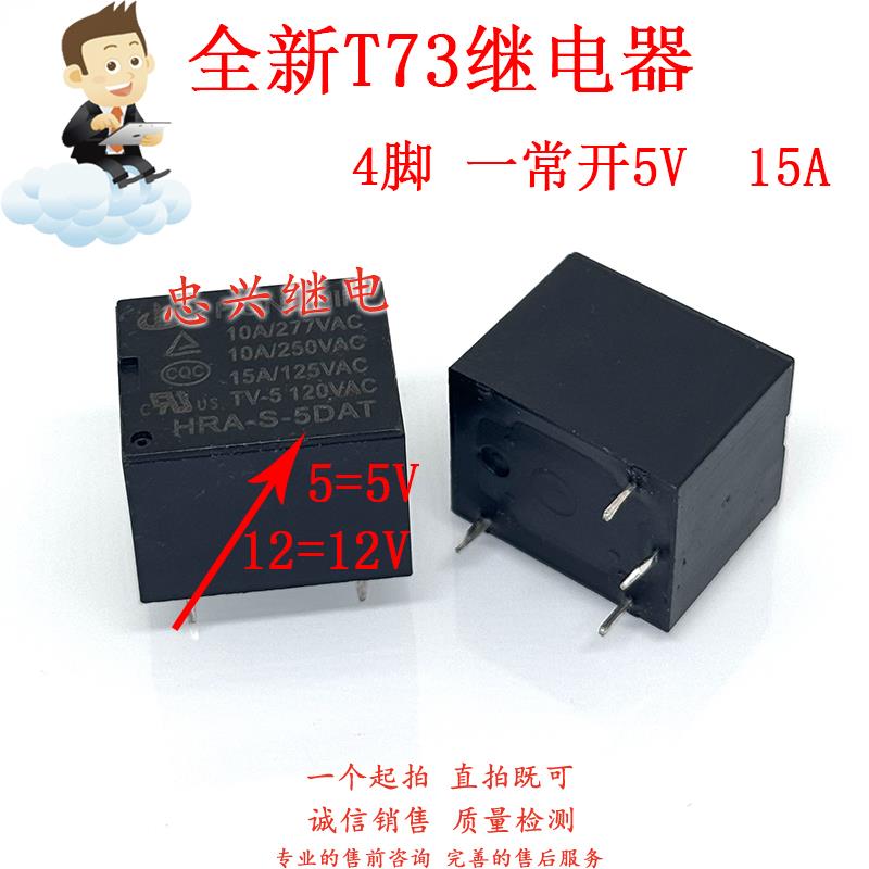 全新T73继电器 HRA-S-12DA 4脚一常开15A HRA-S-5DAT 12V/5VDC