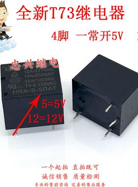 全新T73继电器 HRA-S-12DA 4脚一常开15A HRA-S-5DAT 12V/5VDC