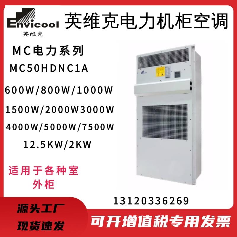 英维克电力专用机柜空调MC10HDNC1D电力室外通信机柜空调户外基站