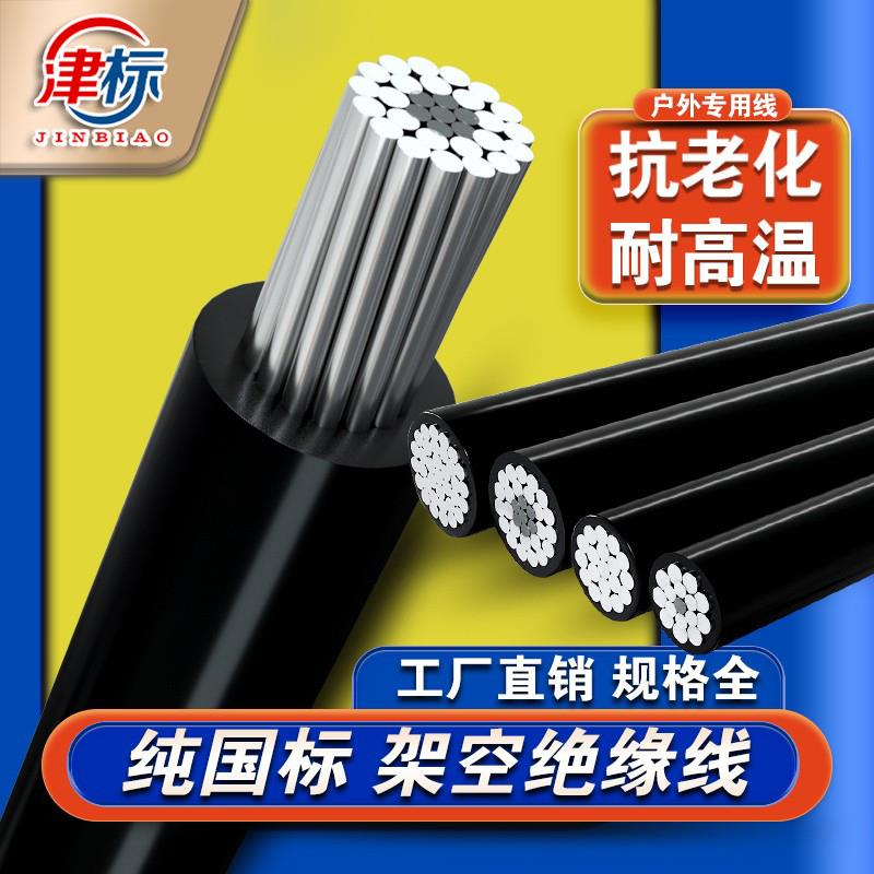 国标铝线电线16/25/35/50/70/95/120/240/300平方架空绝缘导线