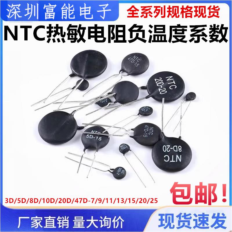 NTC热敏电阻负温度系数3D/5D/8D/10D/20D/47D-7/9/11/13/15/20/25