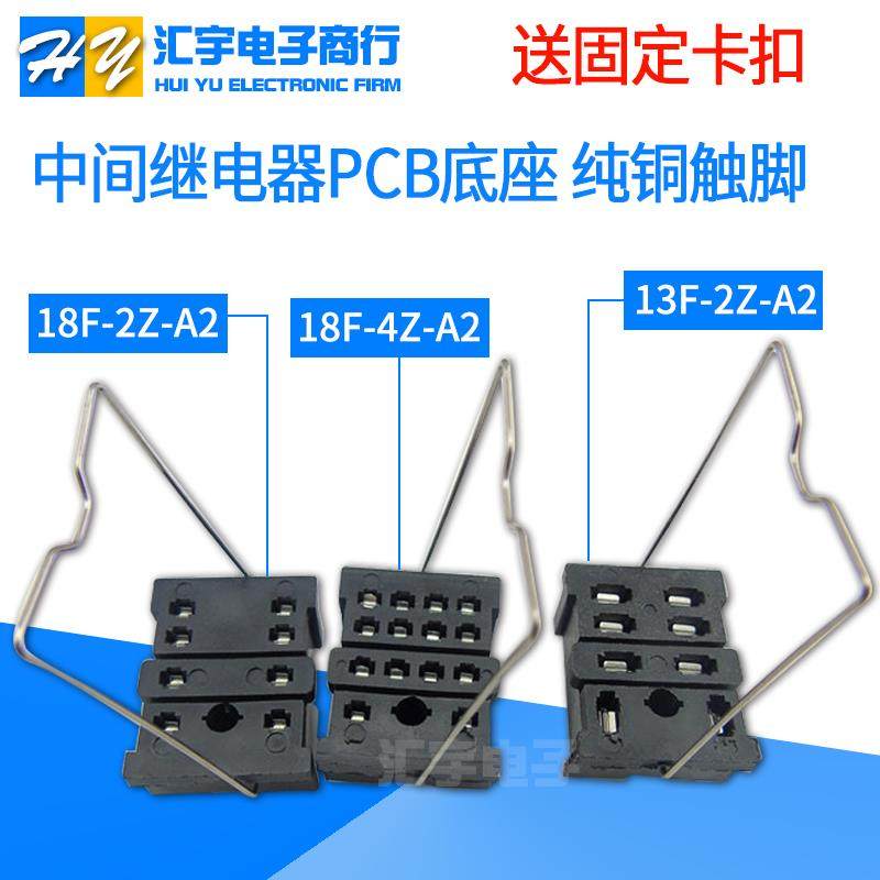 继电器底座 PCB焊座 18F-2Z-A2 18F-4Z-A2 3Z PY08-2 13F-2Z-A2