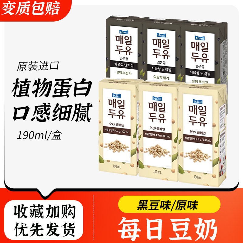 韩国进口Maeil每日豆奶饮料植物奶每日豆奶原味黑豆味早餐奶190ml