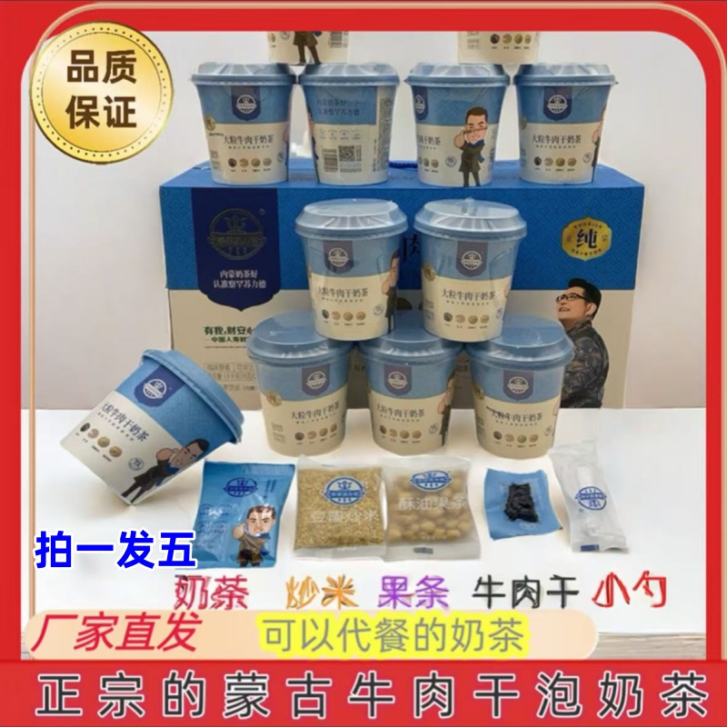 牧牧部落牛肉干奶茶95g*5桶大粒牛肉干奶茶内蒙特产冲泡即食奶茶