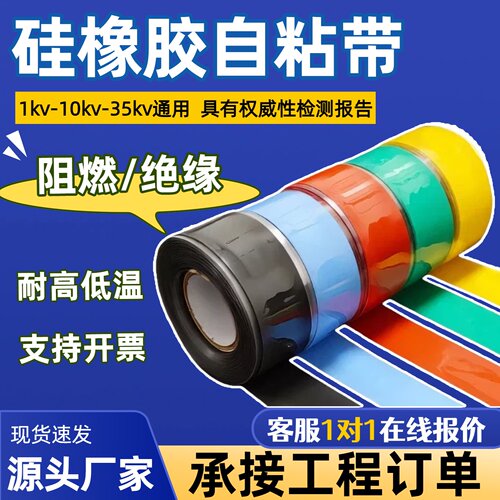 硅橡胶自粘胶带缠绕带胶带1KV10KV35KV高压绝缘阻燃自融胶带