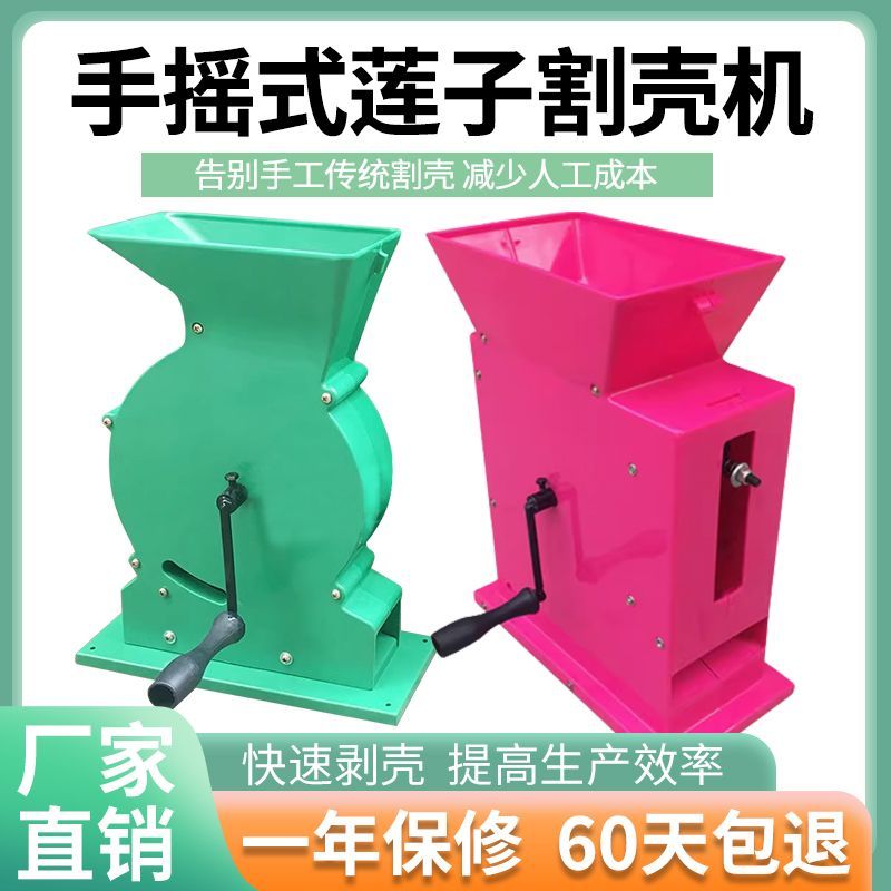 2025新款莲子剥壳机手摇